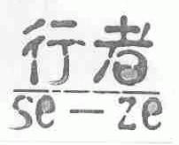 行者;SE-ZE