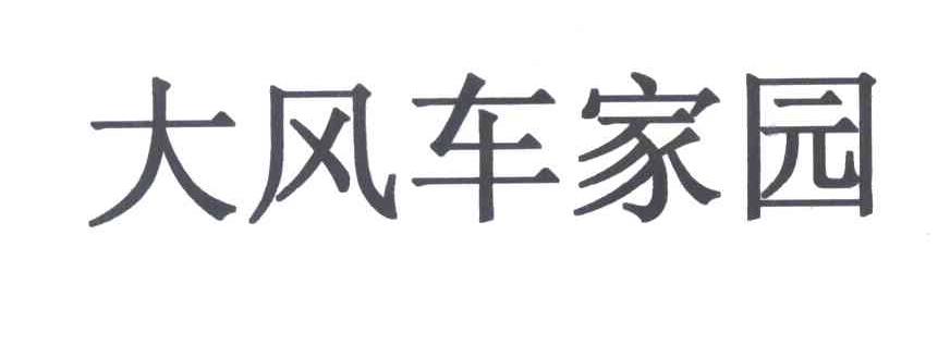 大风车家园