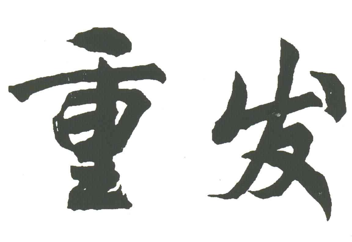 重发