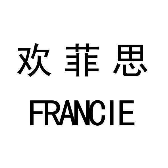 欢菲思 FRANCIE