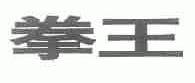 拳王