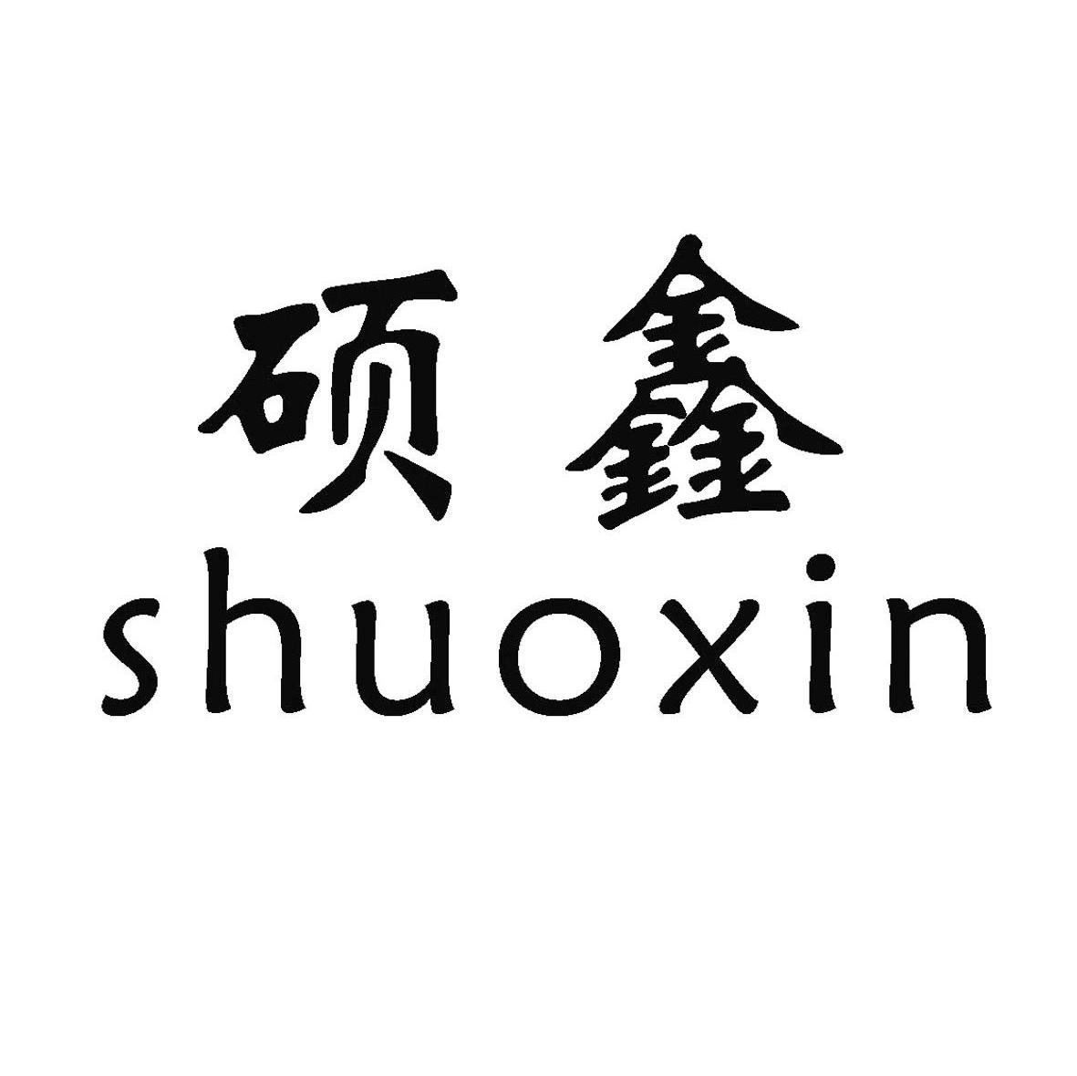 硕鑫
