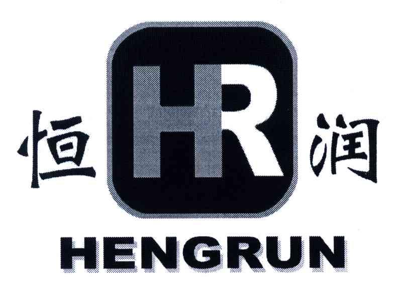 HR;恒润