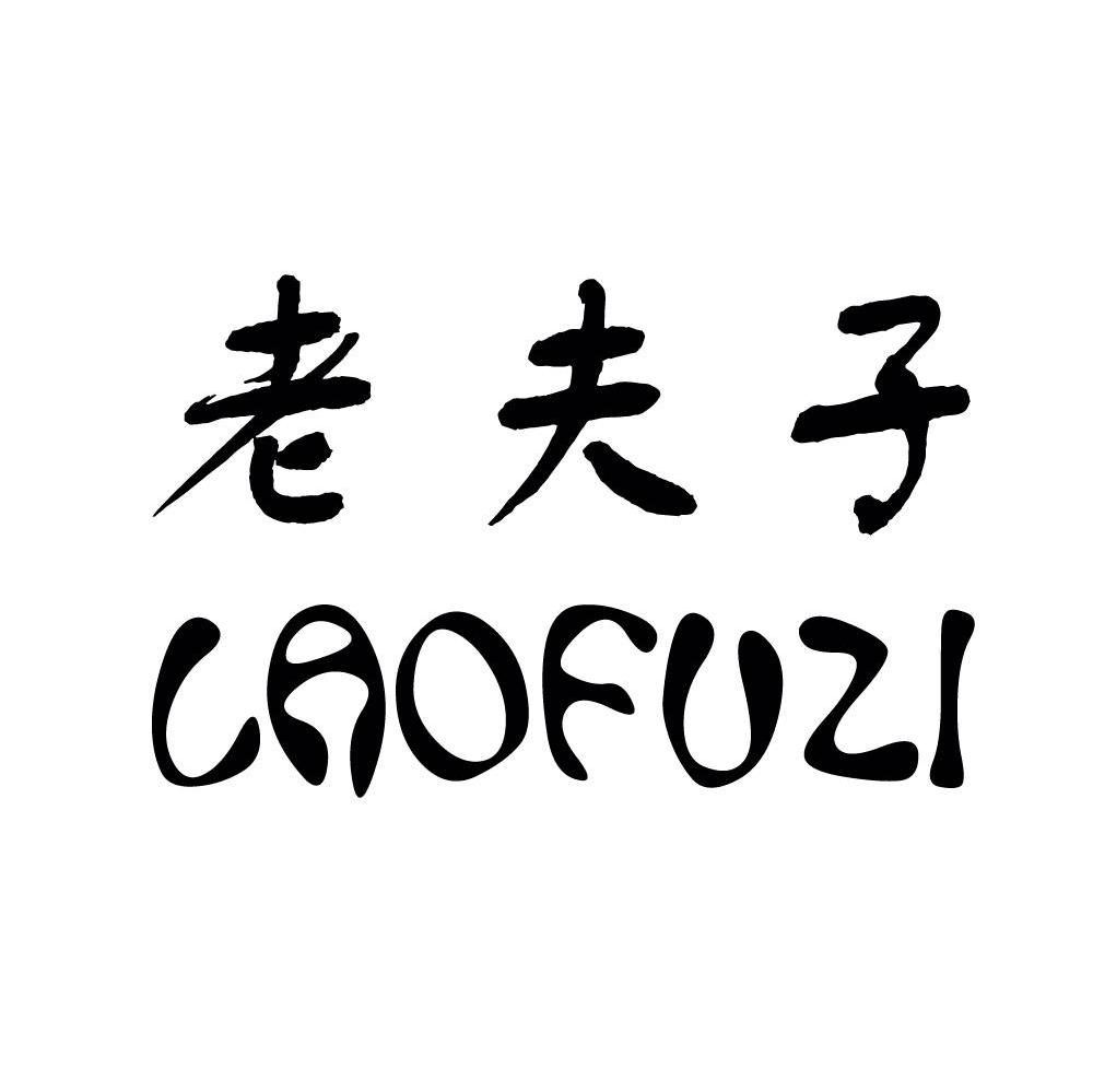 老夫子