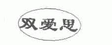双爱思