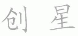 创星