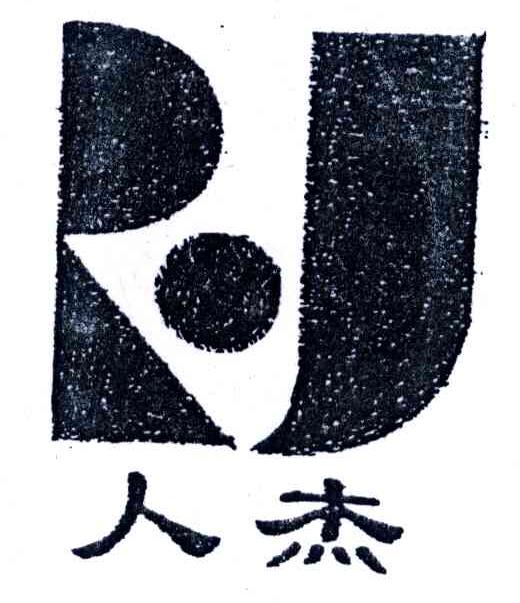 人杰;RJ