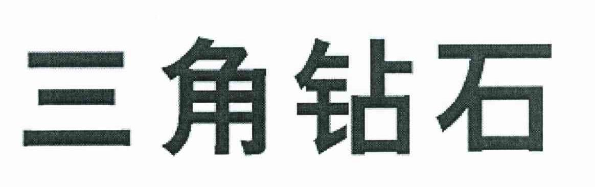 三角钻石