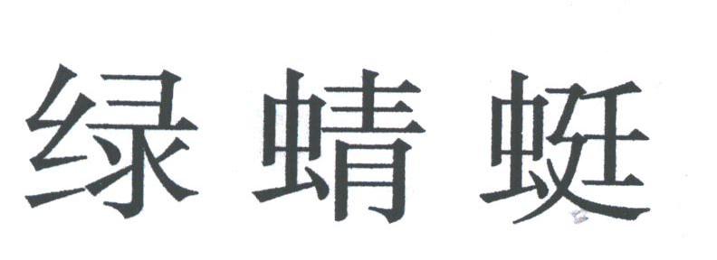 绿蜻蜓