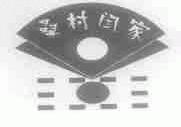 桑村闫家