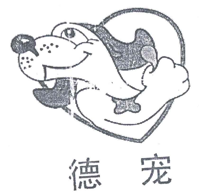 德宠