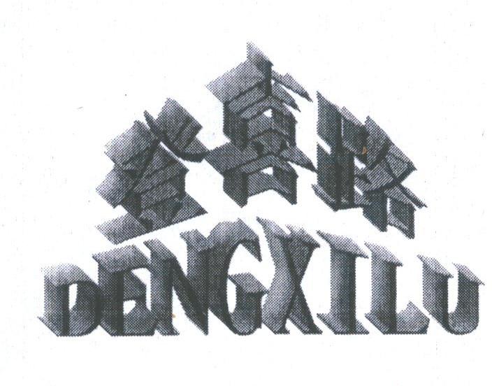 登喜路