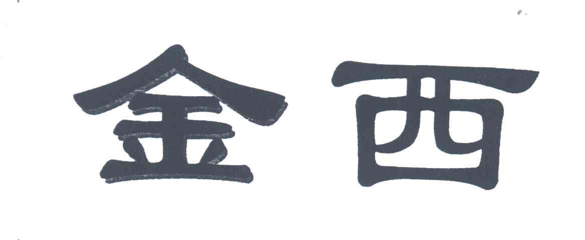金西