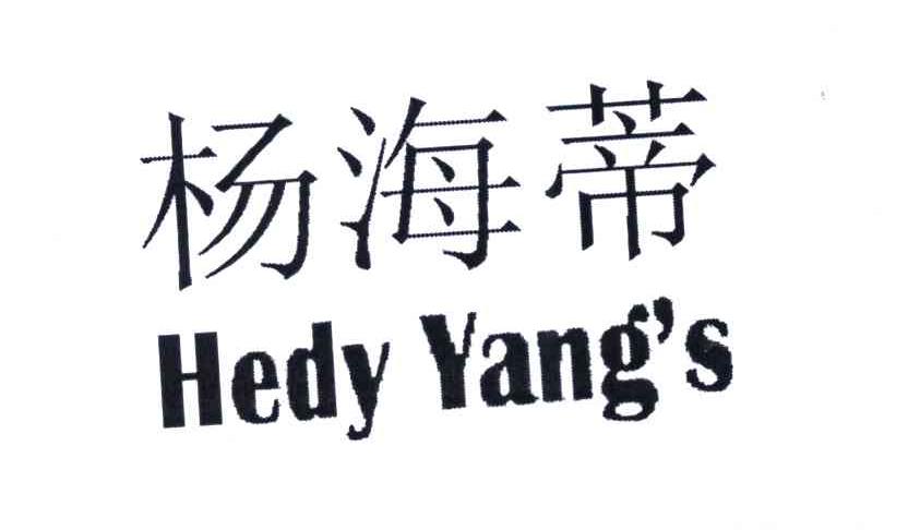 杨海蒂;HEDY YANG＇S