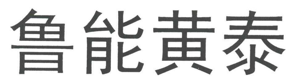 鲁能黄泰