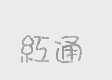 红通