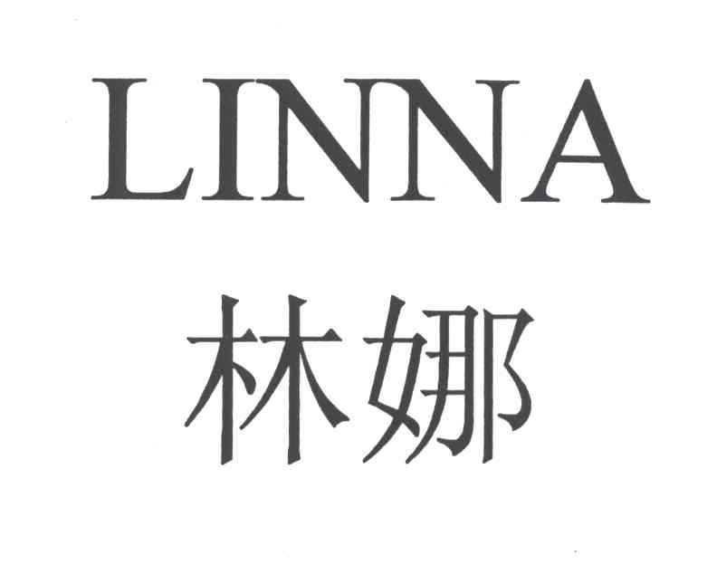 林娜