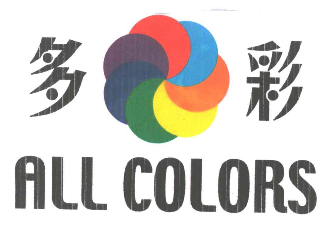 多彩;ALL COLORS