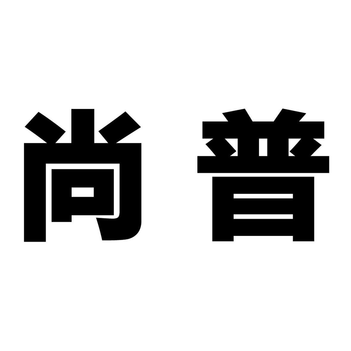 尚普