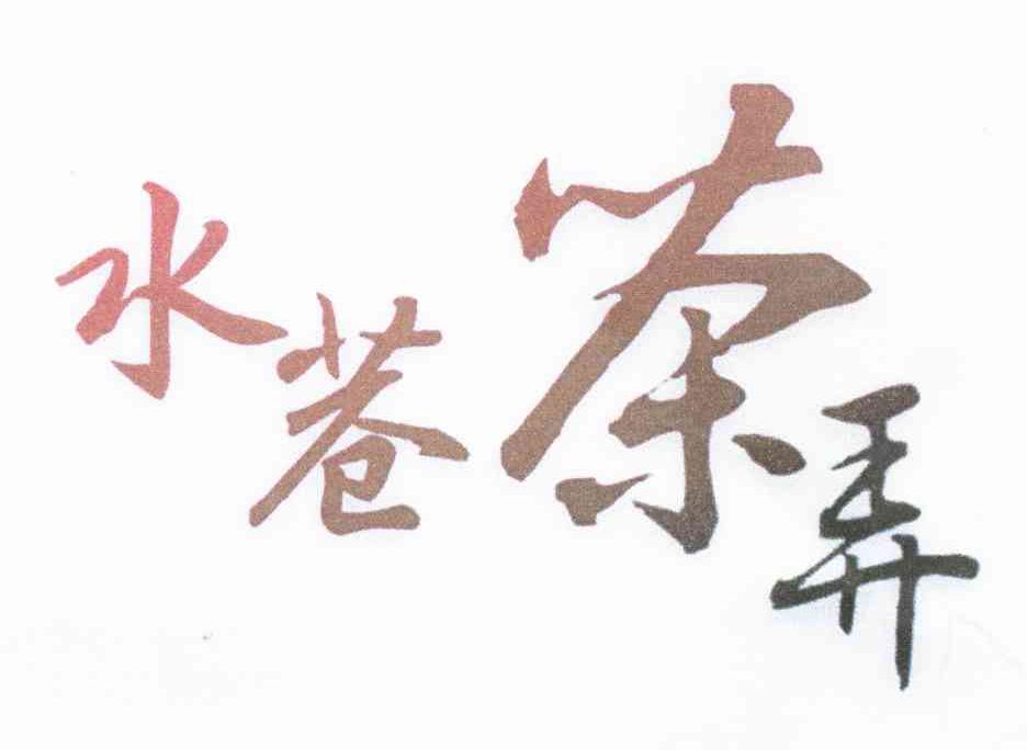 水巷茶弄