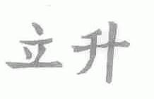 立升