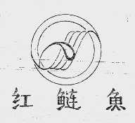 红鲢鱼