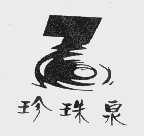 珍珠泉