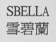 雪碧兰    SBELLA