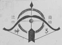 神弓
