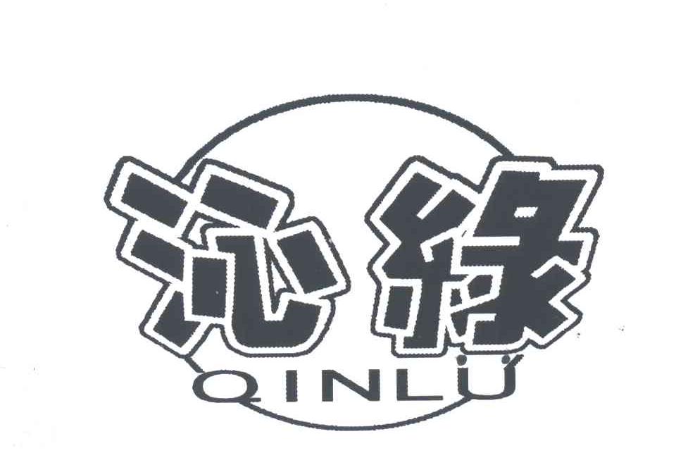 沁绿