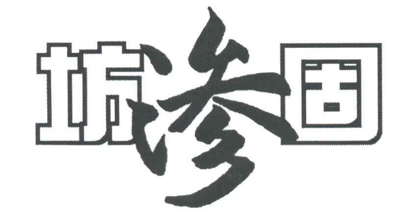 坊渗固
