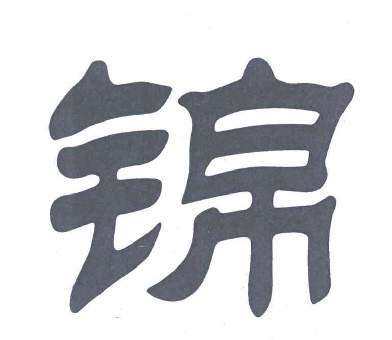 锦