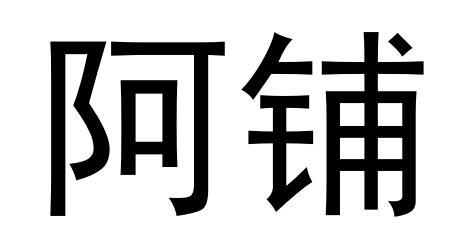 阿铺