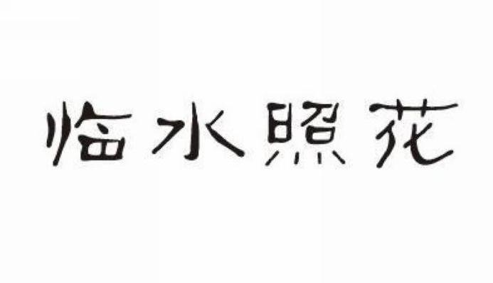 临水照花