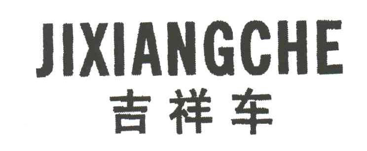 吉祥车