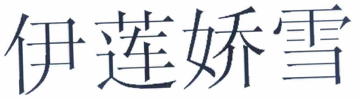 伊莲娇雪