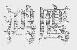 鸿鹰