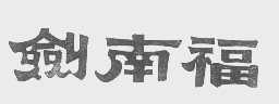 剑南福