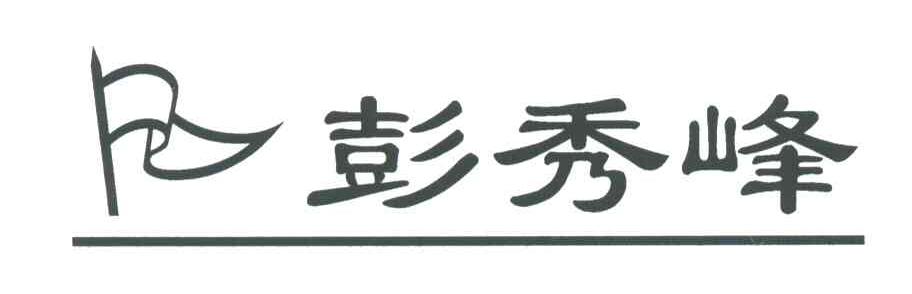 彭秀峰