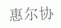 惠尔协