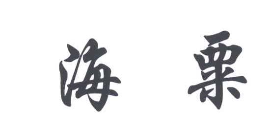 海粟