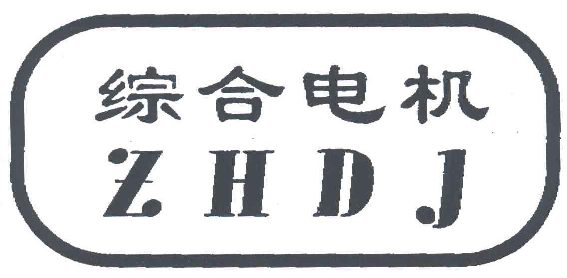 综合电机;ZHDJ