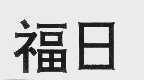 福日