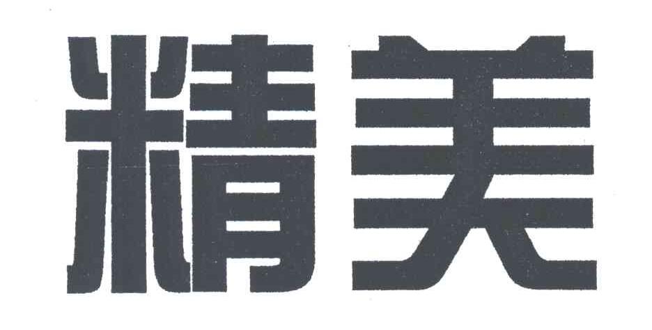 精美