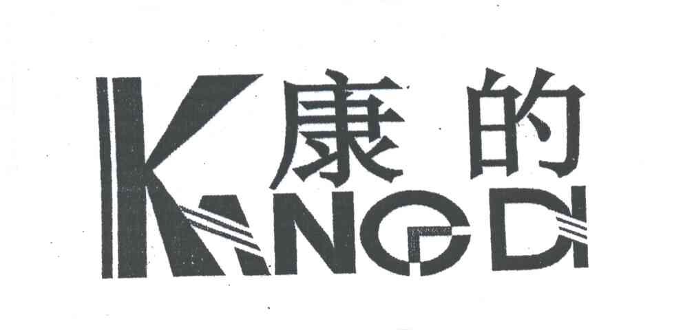 康的