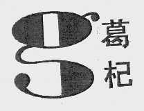 葛杞