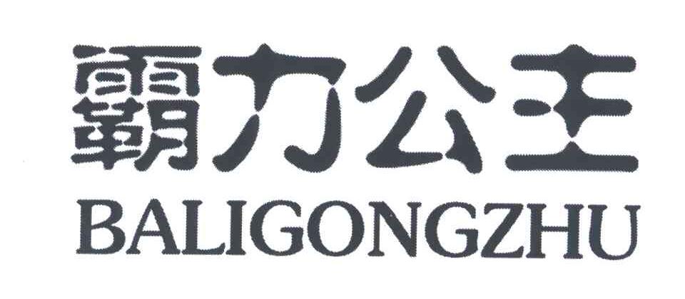霸力公主