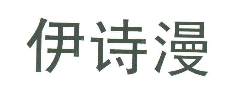 伊诗漫