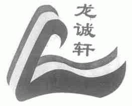 龙诚轩