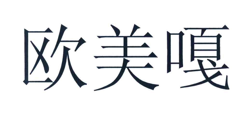 欧美嘎